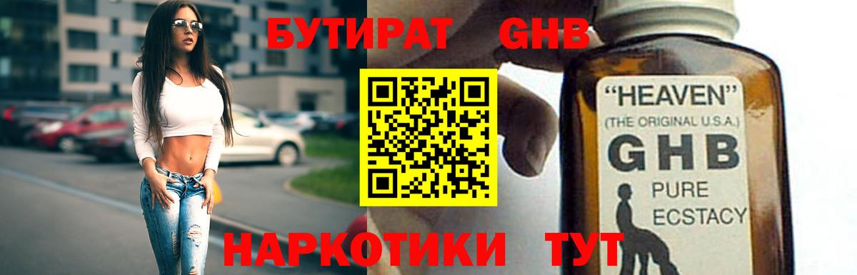 БУТИРАТ оксибутират Сочи